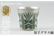C5-027 薩摩錫器　切子グラス緑【薩摩錫器工芸館】霧島市 鹿児島 伝統工芸品 錫製品 錫製 ショットグラス 錫 酒器 食器 日用品 ギフト 贈答 贈り物 プレゼント