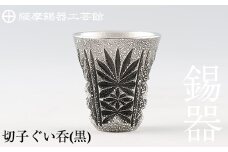C0-104 薩摩錫器　切子ぐい呑(黒)【薩摩錫器工芸館】霧島市 鹿児島 伝統工芸品 錫製品 錫製 ぐい呑み 錫 酒器 食器 日用品 ギフト 贈答 贈り物 プレゼント