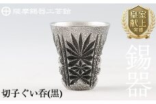 C0-104 薩摩錫器　切子ぐい呑(黒)【薩摩錫器工芸館】霧島市 鹿児島 伝統工芸品 錫製品 錫製 ぐい呑み 錫 酒器 食器 日用品 ギフト 贈答 贈り物 プレゼント