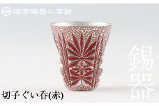 C0-103 薩摩錫器　切子ぐい呑(赤)【薩摩錫器工芸館】霧島市 鹿児島 伝統工芸品 錫製品 錫製 ぐい呑み 錫 酒器 食器 日用品 ギフト 贈答 贈り物 プレゼント