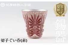 C0-103 薩摩錫器　切子ぐい呑(赤)【薩摩錫器工芸館】霧島市 鹿児島 伝統工芸品 錫製品 錫製 ぐい呑み 錫 酒器 食器 日用品 ギフト 贈答 贈り物 プレゼント