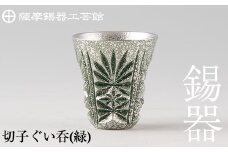 C0-105 薩摩錫器　切子ぐい呑(緑)【薩摩錫器工芸館】霧島市 鹿児島 伝統工芸品 錫製品 錫製 ぐい呑み 錫 酒器 食器 日用品 ギフト 贈答 贈り物 プレゼント