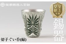 C0-105 薩摩錫器　切子ぐい呑(緑)【薩摩錫器工芸館】霧島市 鹿児島 伝統工芸品 錫製品 錫製 ぐい呑み 錫 酒器 食器 日用品 ギフト 贈答 贈り物 プレゼント