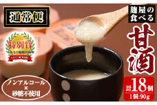 A7-006-A 《通常便》麹屋の食べる甘酒「お米と麹だけ」1個90g(計18個)【河内菌本舗】霧島市 甘酒 あまざけ 麹甘酒 麹 こうじ ノンアルコール 無加糖 食べる 発酵食品 飲む点滴 健康 美肌 通常便