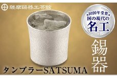 D0-084 薩摩錫器　タンブラーSATSUMA(260ml)１個【薩摩錫器工芸館】霧島市 鹿児島 伝統工芸品 錫 錫製品 錫製 食器 日用品 酒器 ギフト 贈答 贈り物 プレゼント