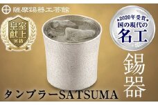 D0-084 薩摩錫器　タンブラーSATSUMA(260ml)１個【薩摩錫器工芸館】霧島市 鹿児島 伝統工芸品 錫 錫製品 錫製 食器 日用品 酒器 ギフト 贈答 贈り物 プレゼント