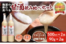 A2-024 甘酒飲み比べセット＜飲む甘酒(500ml×2本)・食べる甘酒(90g×2個)＞【河内菌本舗】霧島市 甘酒 米麹 無添加 砂糖不使用 あまざけ あま酒 発酵食品 菌活 酵素