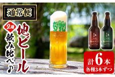 A3-006-A 《通常便》国産！霧島高原ビール2種飲み比べセット ブロンド・ガーネット各330ml(各種3本・計6本)【河内菌本舗】霧島市 地ビール ビール 麦酒 お酒 酒 瓶 通常便