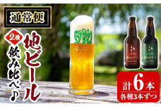 A3-006-A 《通常便》国産！霧島高原ビール2種飲み比べセット ブロンド・ガーネット各330ml(各種3本・計6本)【河内菌本舗】霧島市 地ビール ビール 麦酒 お酒 酒 瓶 通常便