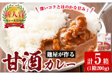 A2-025-A 国産！麹屋が作る本格派甘酒カレー(200g×5箱)【河内菌本舗】霧島市 国産 黒麹 麹 こうじ カレー レトルト 惣菜