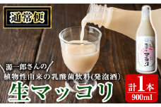 A1-013-A 《通常便》源一郎さんの生マッコリ 900ml (計1本)【河内菌本舗】霧島市 マッコリ 生マッコリ にごり酒 濁り酒 濁酒 乳酸菌 飲料 微発泡酒 通常便