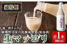 A1-013-A 《通常便》源一郎さんの生マッコリ 900ml (計1本)【河内菌本舗】霧島市 マッコリ 生マッコリ にごり酒 濁り酒 濁酒 乳酸菌 飲料 微発泡酒 通常便