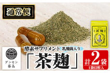 C5-029-A 《通常便》茶麹 乳酸菌入り酵素サプリメント62粒入(計2袋)【河内菌本舗】霧島市 国産 麹 こうじ 乳酸菌 菌 酵素 サプリ 発酵 通常便