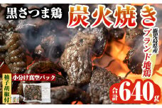 A0-310 鹿児島県ブランド地鶏「黒さつま鶏」の炭火焼きセット(160g×4パック合計640g・簡易包装)柚子胡椒付【ウイングス】霧島市 国産 鶏 肉 鶏肉 鳥 若鶏 炭火焼 小分け おつまみ おかず 総菜