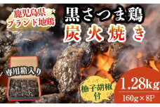 A8-010 鹿児島県ブランド地鶏「黒さつま鶏」の炭火焼きセット（160g×8パック合計1.28kg・専用箱）柚子胡椒付【ウイングス】