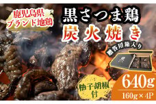 A2-027 鹿児島県ブランド地鶏「黒さつま鶏」の炭火焼きセット（160g×4パック合計640g・贈答用）柚子胡椒付【ウイングス】