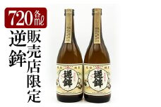 K-004 鹿児島本格芋焼酎「販売店限定逆鉾」2本セット(各720ml)【焼酎維新館】霧島市 酒 焼酎 芋焼酎 いも焼酎 芋 さつま芋 アルコール