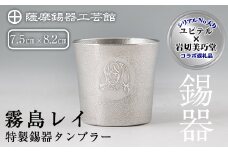 E0-013 薩摩錫器「霧島レイ」特製薩摩錫器タンブラー(260ml・1個)【薩摩錫器工芸館】霧島市 鹿児島 伝統工芸品 錫製品 錫製 タンブラー 錫 酒器 食器 日用品 ギフト 贈答 贈り物 プレゼント 薩摩錫器工芸館×ユピテル オリジナルキャラクター 霧島レイ 特別コラボアイテム