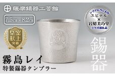 E0-013 薩摩錫器「霧島レイ」特製薩摩錫器タンブラー(260ml・1個)【薩摩錫器工芸館】霧島市 鹿児島 伝統工芸品 錫製品 錫製 タンブラー 錫 酒器 食器 日用品 ギフト 贈答 贈り物 プレゼント 薩摩錫器工芸館×ユピテル オリジナルキャラクター 霧島レイ 特別コラボアイテム