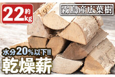 A0-313 霧島の薪 約22kg×1箱(長さ約35cm)【前田産業】霧島市  薪 キャンプ 焚火 焚き火 BBQ アウトドア 薪ストーブ