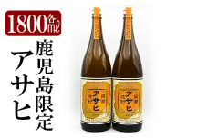 K-001 鹿児島本格芋焼酎「鹿児島限定アサヒ」2本セット(各1800ml)【焼酎維新館】霧島市 焼酎 芋焼酎 本格芋焼酎 本格焼酎 酒 宅飲み 家飲み 限定いも焼酎 詰め合わせ