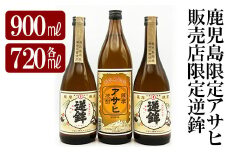 K-006 鹿児島本格芋焼酎！鹿児島限定アサヒ(900ml)販売店限定逆鉾(720ml×2本)中瓶3本飲み比べセット【焼酎維新館】霧島市 焼酎 芋焼酎 本格芋焼酎 本格焼酎 飲み比べ 酒 宅飲み 家飲み 限定いも焼酎 詰め合わせ