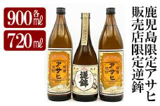 K-005 鹿児島本格芋焼酎！鹿児島限定アサヒ(900ml×2本)販売店限定逆鉾(720ml)中瓶3本飲み比べセット【焼酎維新館】霧島市 焼酎 芋 芋焼酎 本格芋焼酎 本格焼酎 酒 いも焼酎 飲み比べ セット 鹿児島