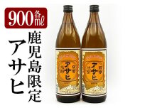 K-002 鹿児島本格芋焼酎「鹿児島限定アサヒ」2本セット(各900ml)【焼酎維新館】霧島市 焼酎 芋焼酎 本格芋焼酎 本格焼酎 酒 宅飲み 家飲み 限定いも焼酎 詰め合わせ