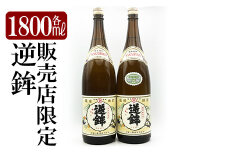 K-003 鹿児島本格芋焼酎「販売店限定逆鉾」2本セット(各1800ml)【焼酎維新館】霧島市 焼酎 芋焼酎 本格芋焼酎 本格焼酎 酒 宅飲み 家飲み 限定いも焼酎 詰め合わせ