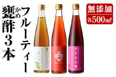 B2-013 フルーティー甕酢3本セット(各500ml)ミガキイチゴ・シャインマスカットの贈り物・薔薇甕酢【重久盛一酢醸造場】 重久本舗 霧島市 黒酢 酢 お酢 ドリンク