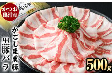 A0-306 かごしま黒豚バラ(500g)【肉の名門　一真】霧島市 国産 豚肉 スライス バラ かつお出汁 出汁
