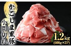 A0-307 かごしま黒豚こま切れ(計1.2kg・600g×2P)【肉の名門　一真】霧島市 国産 肉 豚肉 豚 黒豚 精肉 カット 小間切れ 小間切 小分け