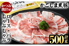 A0-308 かごしま黒豚しゃぶしゃぶ詰め合わせ(計500g)【肉の名門　一真】霧島市 国産 豚肉 しゃぶしゃぶ 黒豚 しゃぶしゃぶ肉 豚 しゃぶしゃぶセット ロース バラ かつお出汁 出汁