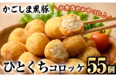 A0-309 かごしま黒豚ひとくちコロッケ(55個)【肉の名門　一真】霧島市 総菜 おかず 揚げるだけ ひと口サイズ