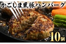 A5-023 かごしま黒豚ハンバーグ(130g×10個)【肉の名門　一真】霧島市 豚肉 総菜 おかず 焼くだけ