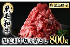 A5-024 鹿児島黒毛和牛切り落とし(800g)【肉の名門　一真】霧島市 国産 牛肉 鹿児島県産 黒毛和牛 肉 精肉 牛 切り落とし 小分け