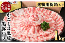 B0-187 進物用折箱入 かごしま黒豚バラ(1kg)【肉の名門　一真】霧島市 国産 鹿児島県産 黒豚 肉 豚肉 精肉 豚 豚しゃぶ 豚バラ バラ肉 ロースかつお出汁 食べ比べ しゃぶしゃぶセット ギフト