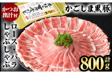 A5-025 かごしま黒豚しゃぶしゃぶ詰め合わせ(計800g)【肉の名門　一真】霧島市 国産 豚肉 しゃぶしゃぶ 黒豚 しゃぶしゃぶ肉 豚 しゃぶしゃぶセットロース バラ かつお出汁 出汁