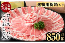 B0-188 進物用折箱入 かごしま黒豚しゃぶしゃぶ詰め合わせ(計850g)【肉の名門　一真】豚肉 しゃぶしゃぶ 黒豚 しゃぶしゃぶ肉 豚 しゃぶしゃぶセット 霧島市 国産 ロース バラ 贈答用 ギフト 