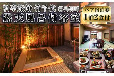 P2-005 料亭旅館　竹千代　霧島別邸　ペア宿泊券（露天風呂付きお部屋）（要予約）【料亭旅館竹千代霧島別邸】霧島市  宿泊券 チケット 温泉 旅館  食事 温泉 旅行 温泉旅館 温泉旅行 贅沢 くつろぎ ゆとり リラクゼーション