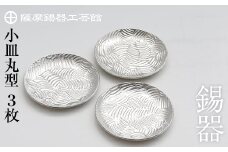 D5-014 薩摩錫器　小皿丸型３枚セット【薩摩錫器工芸館】霧島市 鹿児島 伝統工芸品 錫製品 錫製 小皿 錫 食器 日用品 ギフト 贈答 贈り物 プレゼント