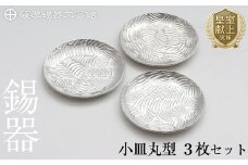 D5-014 薩摩錫器　小皿丸型３枚セット【薩摩錫器工芸館】霧島市 鹿児島 伝統工芸品 錫製品 錫製 小皿 錫 食器 日用品 ギフト 贈答 贈り物 プレゼント