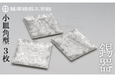 D5-011 薩摩錫器　小皿角型３枚セット【薩摩錫器工芸館】霧島市 鹿児島 伝統工芸品 錫製品 錫製 小皿 スクエア 錫 食器 日用品 ギフト 贈答 贈り物 プレゼント