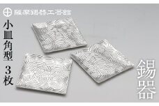 D5-011 薩摩錫器　小皿角型３枚セット【薩摩錫器工芸館】霧島市 鹿児島 伝統工芸品 錫製品 錫製 小皿 スクエア 錫 食器 日用品 ギフト 贈答 贈り物 プレゼント