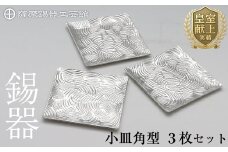 D5-011 薩摩錫器　小皿角型３枚セット【薩摩錫器工芸館】霧島市 鹿児島 伝統工芸品 錫製品 錫製 小皿 スクエア 錫 食器 日用品 ギフト 贈答 贈り物 プレゼント