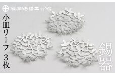 D5-012 薩摩錫器　錫小皿リーフ3枚セット【薩摩錫器工芸館】霧島市 鹿児島 伝統工芸品 錫製品 錫製 小皿 錫 食器 日用品 ギフト 贈答 贈り物 プレゼント