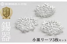 D5-012 薩摩錫器　錫小皿リーフ3枚セット【薩摩錫器工芸館】霧島市 鹿児島 伝統工芸品 錫製品 錫製 小皿 錫 食器 日用品 ギフト 贈答 贈り物 プレゼント