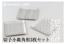 D5-013 薩摩錫器　切子小皿角形3枚セット【薩摩錫器工芸館】霧島市 鹿児島 伝統工芸品 錫製品 錫製 小皿 スクエア 錫 食器 日用品 ギフト 贈答 贈り物 プレゼント