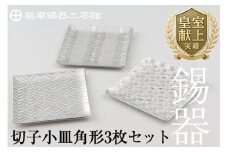 D5-013 薩摩錫器　切子小皿角形3枚セット【薩摩錫器工芸館】霧島市 鹿児島 伝統工芸品 錫製品 錫製 小皿 スクエア 錫 食器 日用品 ギフト 贈答 贈り物 プレゼント