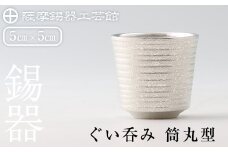 B0-189 薩摩錫器　ぐい呑み筒丸型【薩摩錫器工芸館】霧島市 鹿児島 伝統工芸品 錫製品 錫製 ぐい呑み 錫 酒器 食器 日用品 ギフト 贈答 贈り物 プレゼント